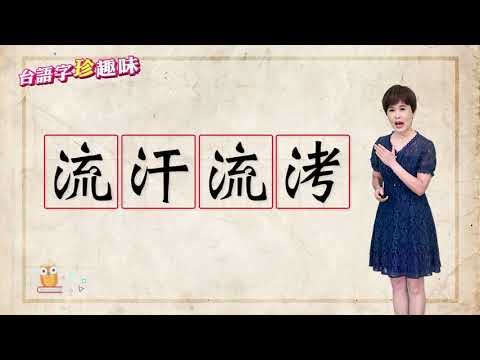 做到流汗 嫌到流口水 台語