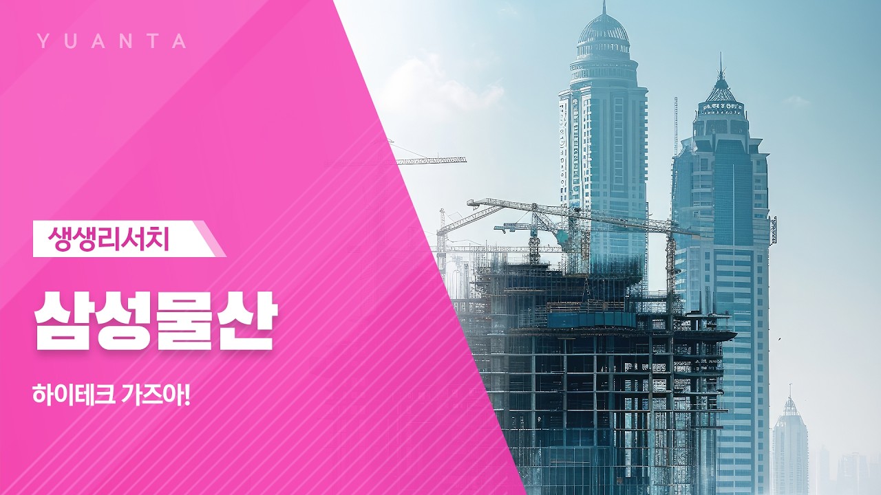 삼성물산 : 하이테크 가즈아!