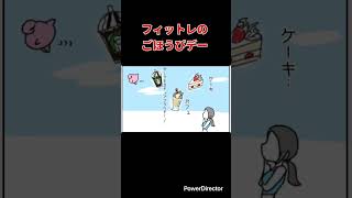 【漫画】フィットレのごほうびデー　#shorts
