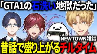 【#NEWTOWN】GTAの昔話に花を咲かせ、地獄の瞬間を思い出すエビオたち【にじさんじ/切り抜き/エクス・アルビオ/ローレン・イロアス/しろまんた/リモーネ先生/綾見ユラ/ズズ】