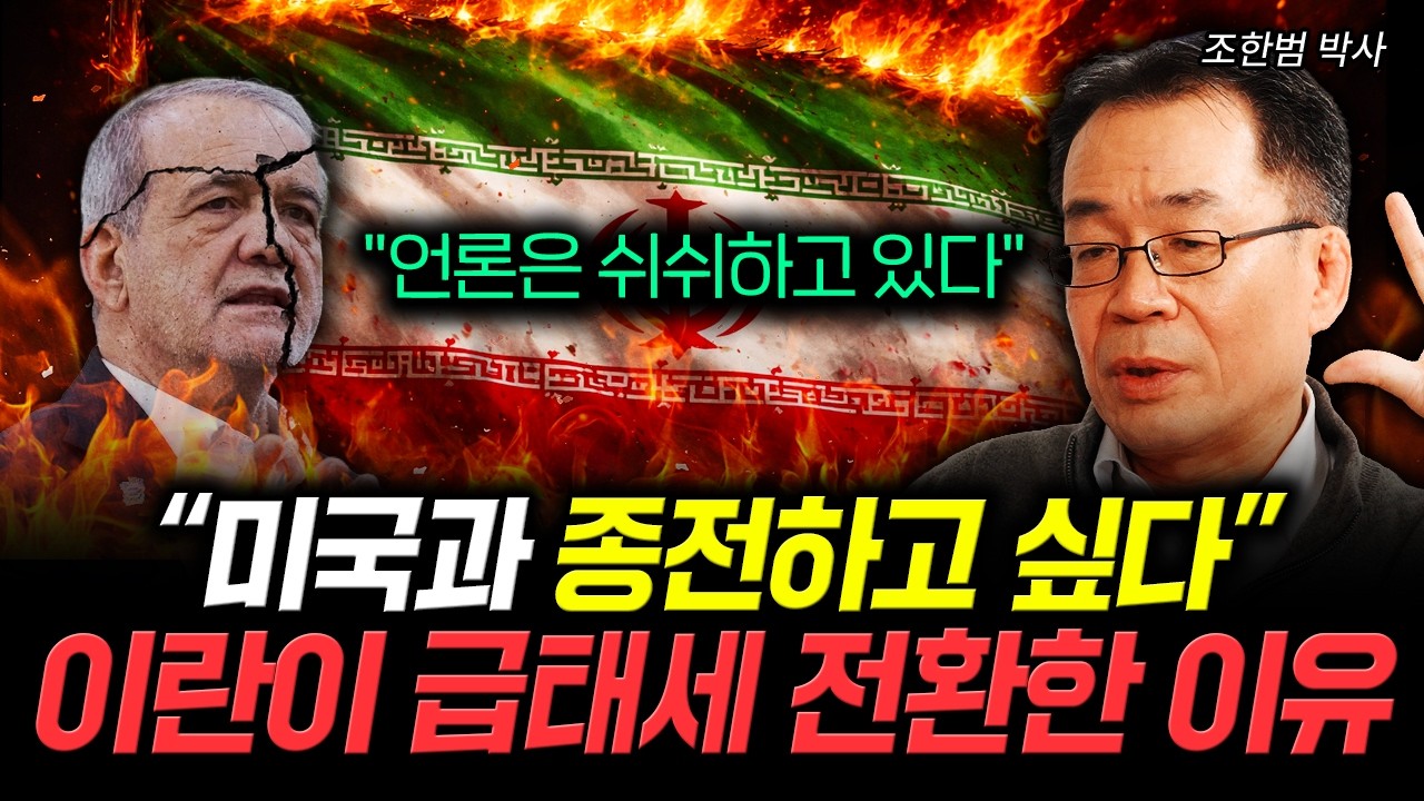 "미국과 종전하고 싶다" 이란이 급태세 전환한 이유. 언론은 쉬쉬하고 있다｜조한범 박사 2부