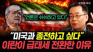 "미국과 종전하고 싶다" 이란이 급태세 전환한 이유. 언론은 쉬쉬하고 있다｜조한범 박사 2부