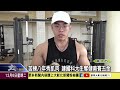 1111206 苦練八年秀肌肉 建國科大生奪健美賽五金