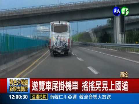 遊覽車違規"掛"機車 搖晃上國道