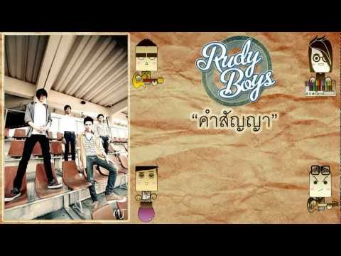 Rudy Boys - คำสัญญา [ Official Lyric Video ] :D