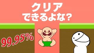【バカゲー】クリア率99.95%のステージが鬼畜すぎる！！
