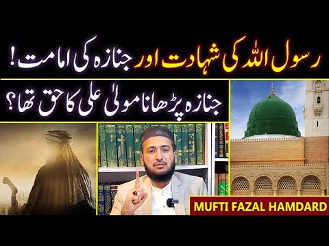 Nabi ﷺ Ka JANAZA Kaisay Or Kis Nay Parhaya ? Mufti Fazal Hamdard