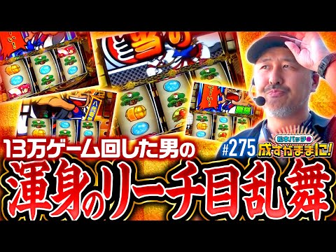 【大好きな吉宗でリーチ目をバンバン引いた結果！】松本バッチの成すがままに！275話《松本バッチ・鬼Dイッチー》吉宗［パチスロ・スロット・スマスロ］