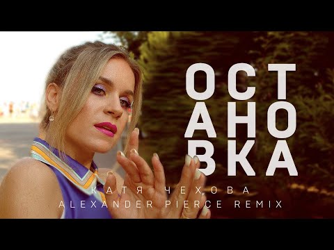 Катя Чехова - Остановка (Alexander Pierce Remix)