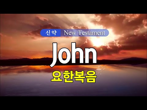 04 John (요한복음) 영어성경 NIV 통독 낭송 / 영어 자막 / 전문 성우가 읽어주는 오디오 성경