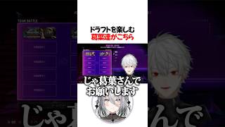 ドラフトを楽しむ葛葉達【にじさんじ/切り抜き】