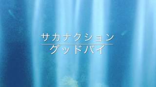 サカナクション  グッドバイ piano arr.