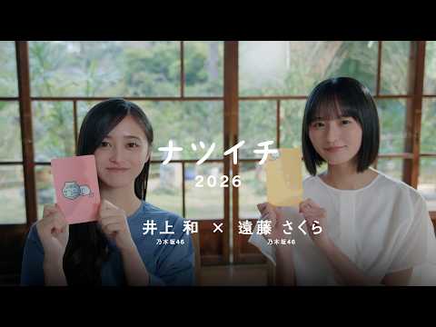 ナツイチ2026 遠藤さくら×井上和 特別対談