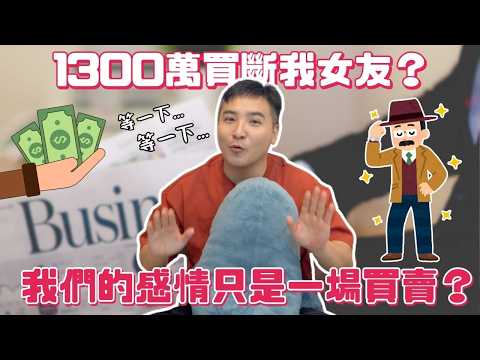 金主花1300萬買斷我女友，我該怎麼挽回她？｜莫名其妙EP361