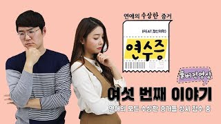 [메디텔] 연애의 수상한 증거 (feat.정신의학) #006 미투 사연