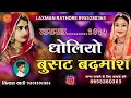 धोलियो बुसट बदमाश | DHOLIYO BUSAT BADMASH | किशन खती चामु | मारवाड़ी सोंग