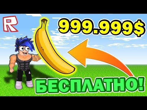 СУПЕР БАГ! ПОЛУЧИЛ БЕСПЛАТНО САМЫЙ ДОРОГОЙ БАНАН в МИРЕ !!! Roblox