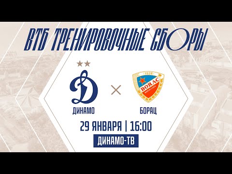 «Динамо» — «Борац» (Босния и Герцеговина) | ВТБ тренировочные сборы — зима 2023 | Динамо ТВ