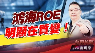 鴻海ROE明顯在質變！｜台股攻略｜劉烱德 (圖)