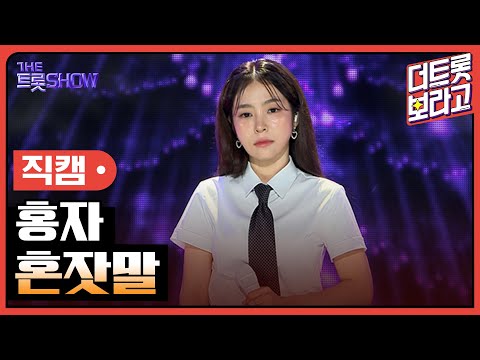 [세로직캠]홍자¸ 혼잣말 | 트롯쇼 240805