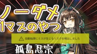 【アークナイツ】OF-EX5 ノーダメ&1マスのみ　自動指揮にミスが生じるリスクを添えて