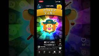 【アウトドアティガー】新ツム楽しみすぎて似たツムをプレイしてしまう人#ツムツム#新ツム