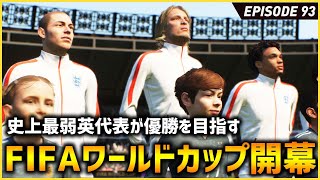 史上最弱英代表がW杯優勝を目指すの巻。元エースがクラブに電撃復帰の可能性！？【FIFA22 PS5版 オリジナルクラブキャリア】#93