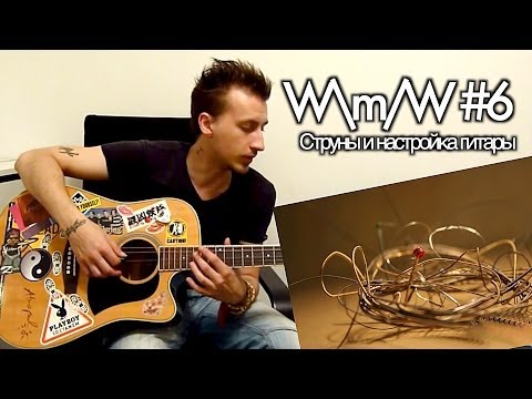 M.O.N.I.C.A. - W\m/W #6 Струны и настройка гитары