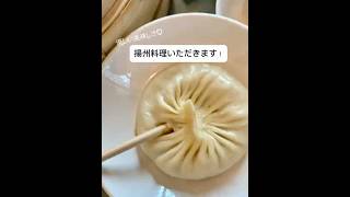 絶品🥺揚州料理を食べる! #food #ガチ中華 #ローカルフード #delicious
