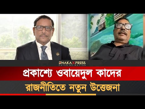 ১০ মাস পর প্রকাশ্যে ওবায়দুল কাদের