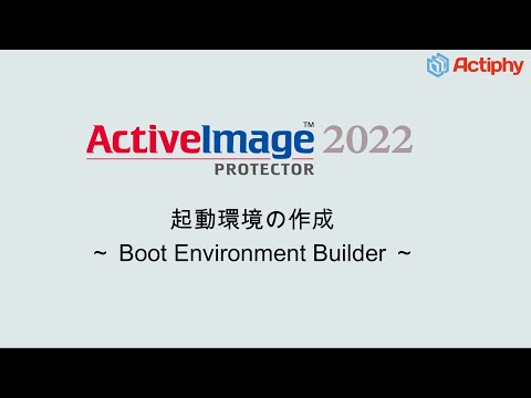 起動環境の作成 - Boot Environment Builder -