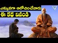 ఎక్కువగా ఆలోచించేవారు ఈ కథ వినండి How To S