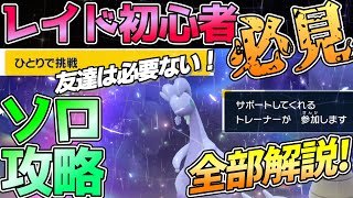 『ソロ』で星６テラレイドバトルを攻略するために必要なポケモンや準備【ポケモンSV】