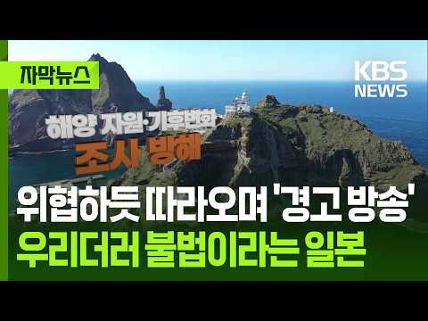 [자막뉴스] 위협하듯 따라오며 '경고 방송', 우리더러 불법이라는 일본 / KBS 2026.09.27.