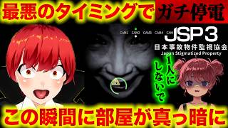 【JSP3】ホラゲ中にガチ停電でパニックになったｗ #あぴひぴ【赤髪のとも/日向まる/JSP3/日本事故物件監視協会3 】
