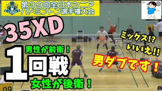 【バドミントン】第39回全日本シニアバドミントン選手権大会2022in高知【35XD】【1回戦】【女性はインテリバドミントン】