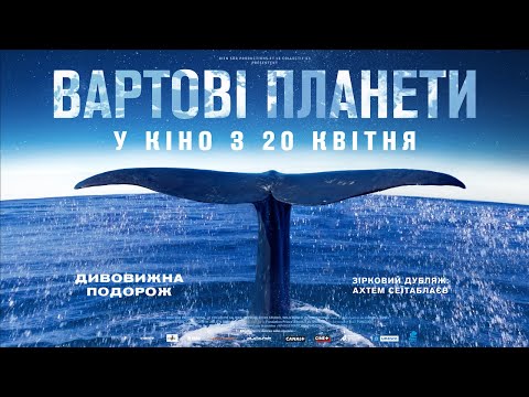 ВАРТОВІ ПЛАНЕТИ З 20 КВІТНЯ / LES GARDIENNES DE LA PLANÈTE, офіційний український трейлер, 2023