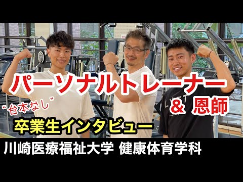 子ども医療福祉学科 【パーソナルトレーナーの軌跡と今】台本無しで大学の卒業生＆先生にインタビュー！