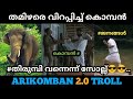 അരികൊമ്പൻ കളി തുടങ്ങി Arikomban Latest News Arikomban Arikomba