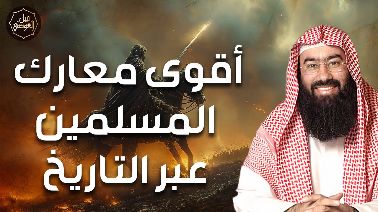 نبيل العوضي | شجاعة أصحاب النبي في أشرس المعارك! قصص بطولية تهز القلوب من مياد