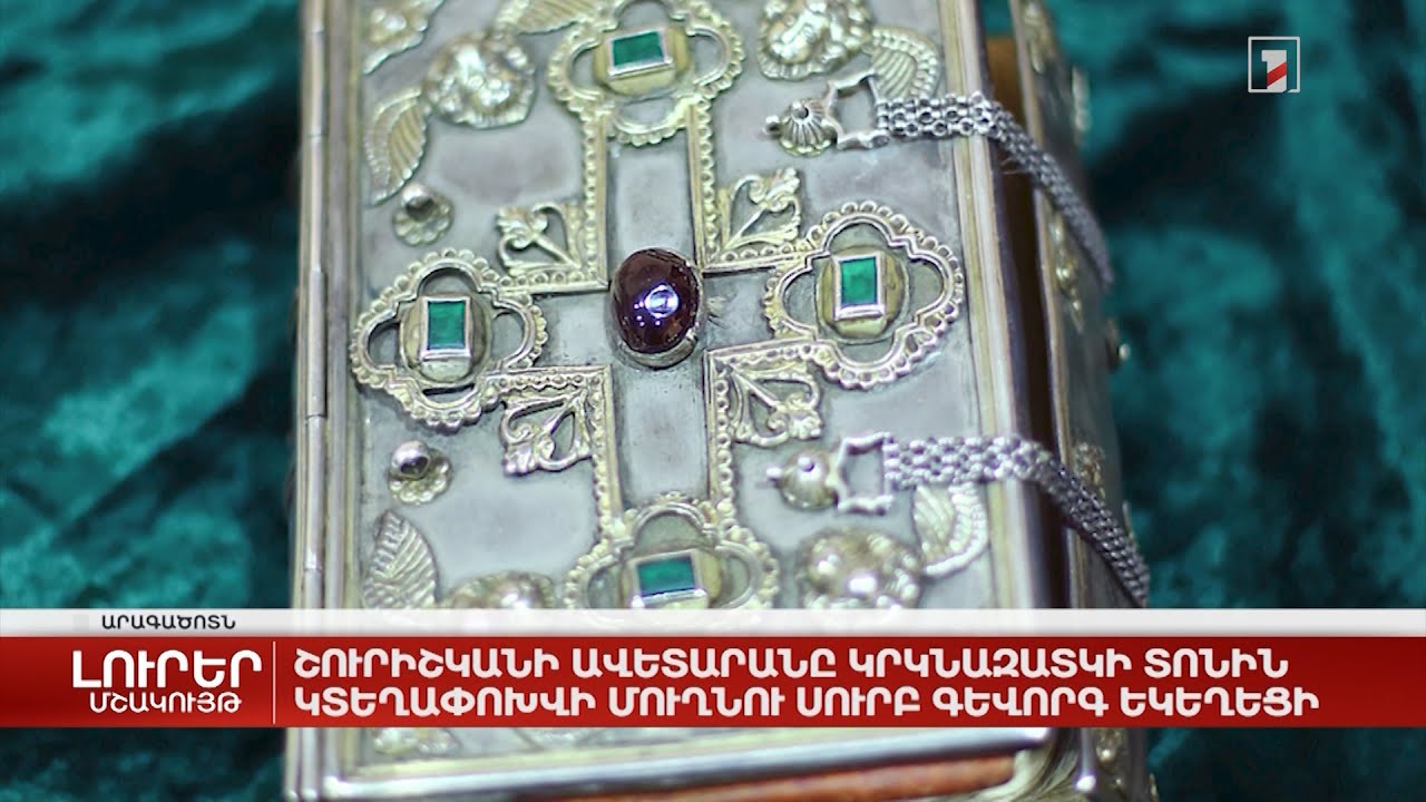 Շուրիշկանի Ավետարանը Կրկնազատկի տոնին կտեղափոխվի Մուղնու Սուրբ Գևորգ եկեղեցի