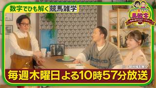 『ホテイ“損”させない馬数字 ～競馬の魅力ひもトークカフェ～』毎週木曜よる10時57分🐎