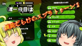 【ゆっくり実況】GW一日目は雑談だらけのスプラトゥーン２！【スプラトゥーン】