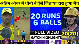 IPL 2021: KKR VS CSK 15TH IPL MATCH HIGHLIGHT,CHENNAI VS KOLKATA FULL HIGHLIGHTS | CSK KKR Last Over