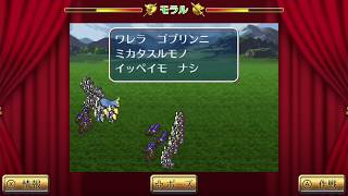 ロマンシング サガ3リマスター  ゴブリン軍団をフルボッコ！