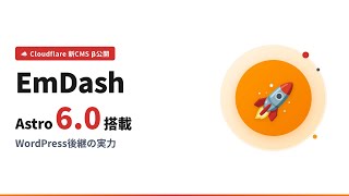 【Cloudflare新CMS】WordPressの後継「EmDash」がベータ公開!Astro 6.0搭載の実力とは