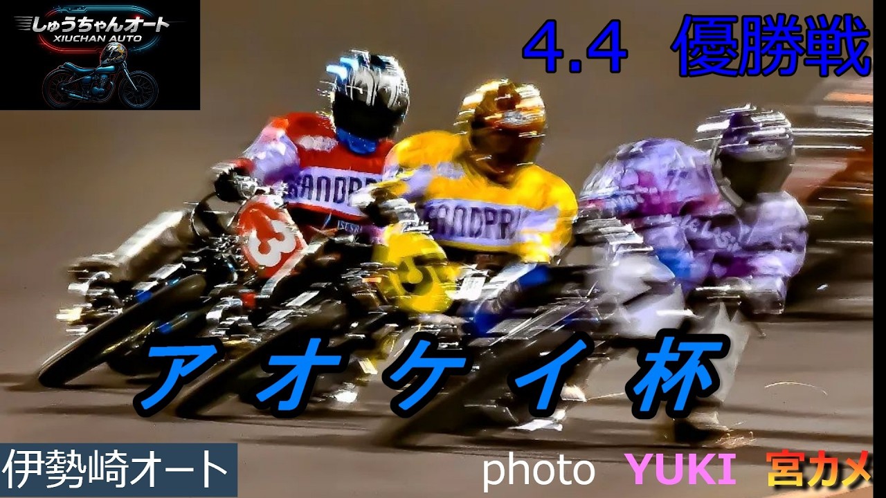 難しい走路の中必死ぶりのガチ対決！周平か圭一郎か絶対王者か！4.4伊勢崎オート【アオケイ杯3日間開催最終日】優勝戦9R～12R動画【しゅうちゃんオート】