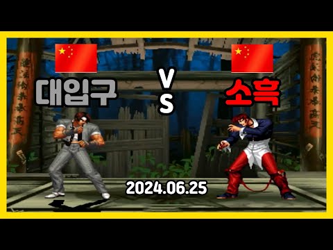 [KOF 98] dakou(대입구) vs xiaohei(소흑) / 2024.06.25 / FT10