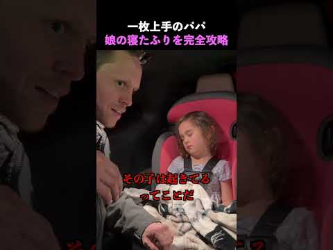 パパに騙される子どもたち