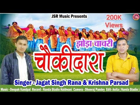 चौकीदारा | Choukidara | झोड़ा, चांचरी।Jhoda Chachari | Jagat Singh Rana & Krishna Parsad